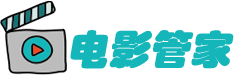 电影管家